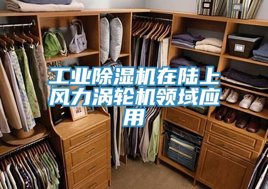 工業草莓视频污污污污在陸上風力渦輪機領域應用