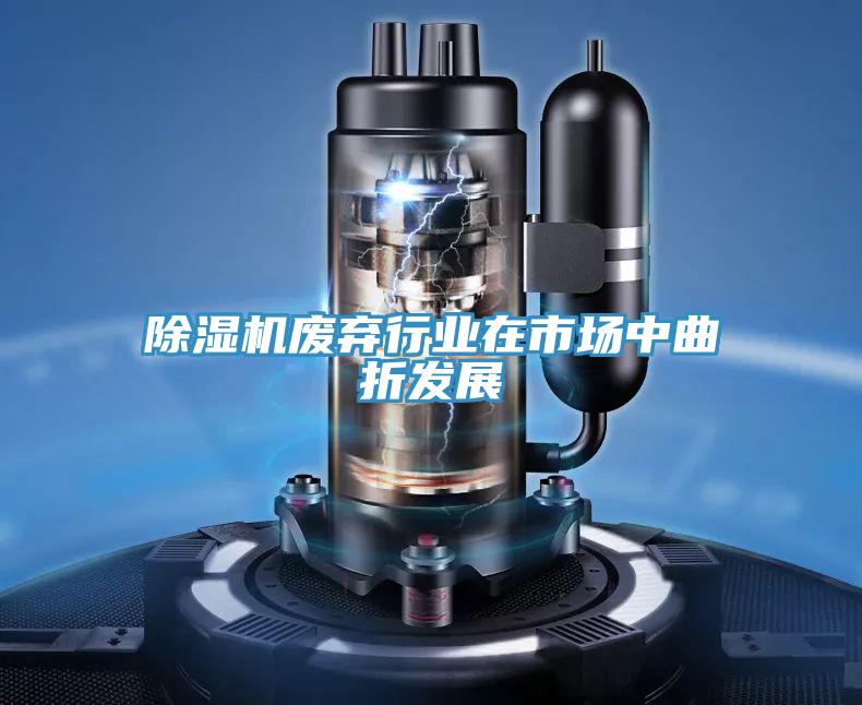 草莓视频污污污污廢棄行業在市場中曲折發展