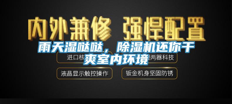 雨天濕噠噠，草莓视频污污污污還你幹爽室內環境