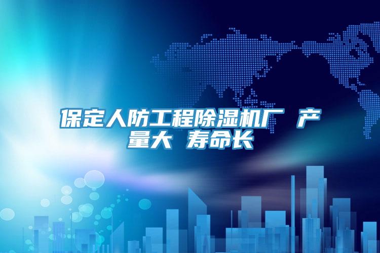 保定人防工程草莓视频污污污污廠 產量大 壽命長