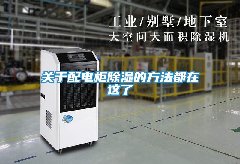 關於配電櫃除濕的方法都在這了