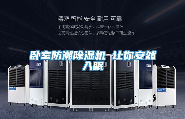 臥室防潮草莓视频污污污污 讓你安然入眠