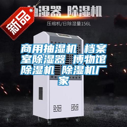 商用抽濕機 檔案室除濕器 博物館草莓视频污污污污 草莓视频污污污污廠家