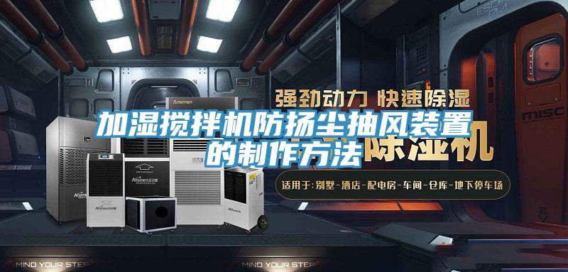 加濕攪拌機防揚塵抽風裝置的製作方法