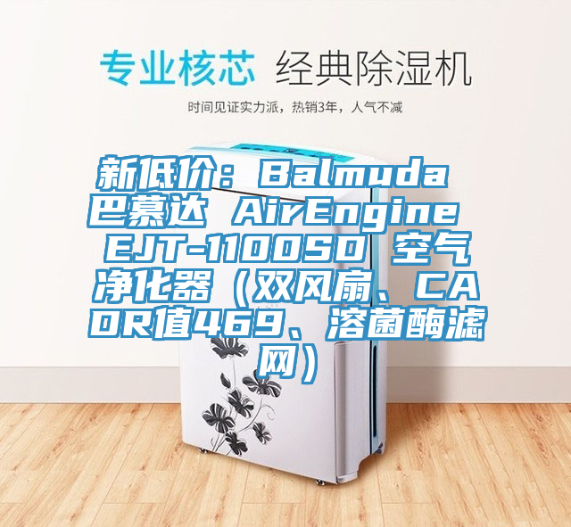 新低價：Balmuda 巴慕達 AirEngine EJT-1100SD 空氣淨化器（雙風扇、CADR值469、溶菌酶濾網）