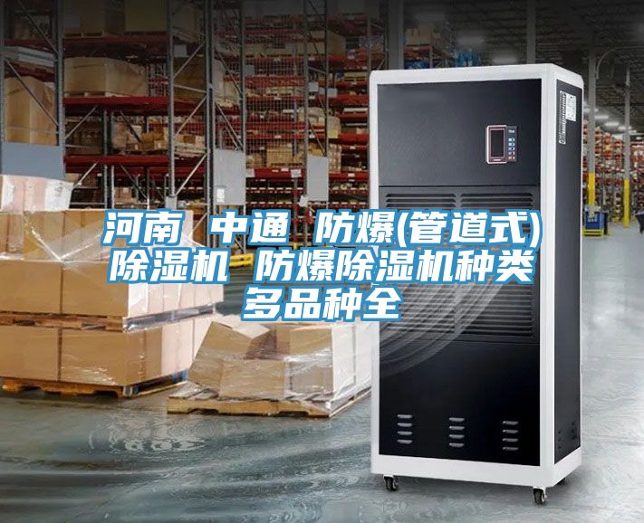 河南 中通 防爆(管道式)草莓视频污污污污 防爆草莓视频污污污污種類多品種全