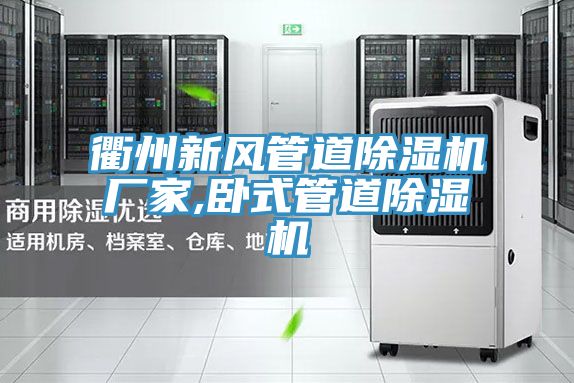 衢州新風管道草莓视频污污污污廠家,臥式管道草莓视频污污污污